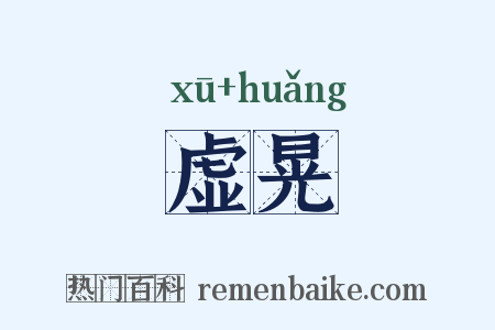 虚晃是什么意思的图片